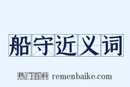 船守近义词是什么意思的图片